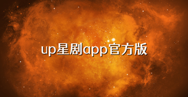 up星劇app官方版