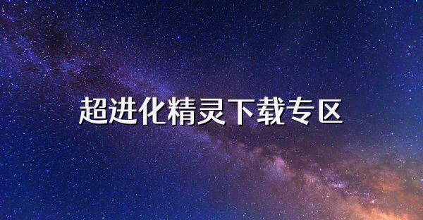 超進化精靈下載專區