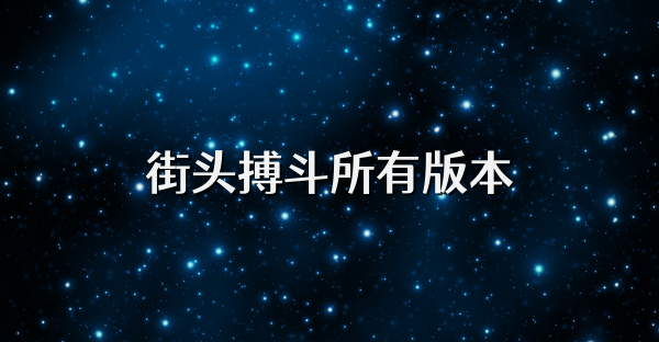 街頭搏斗所有版本