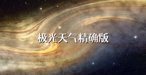 極光天氣精確版