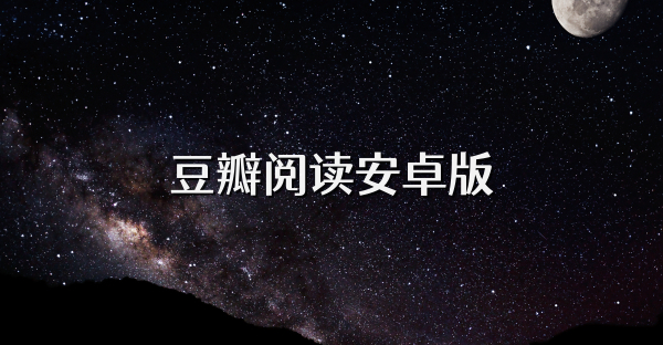 豆瓣閱讀安卓版