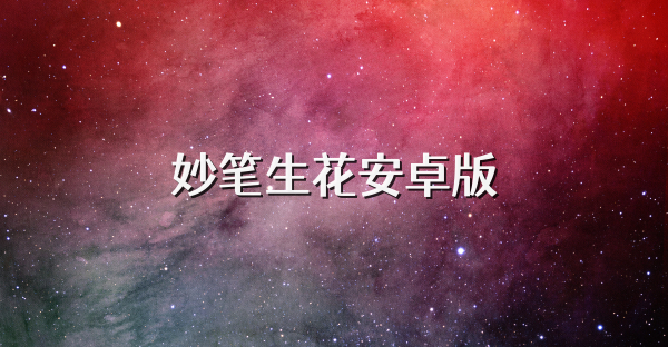妙筆生花安卓版