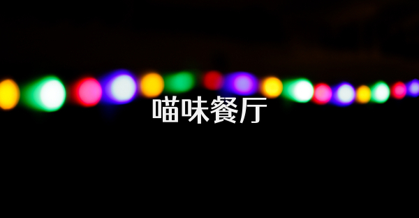 喵味餐廳