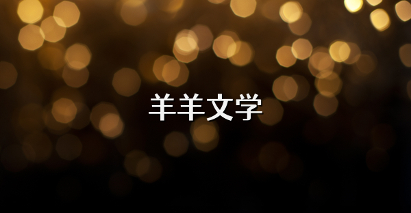 羊羊文學