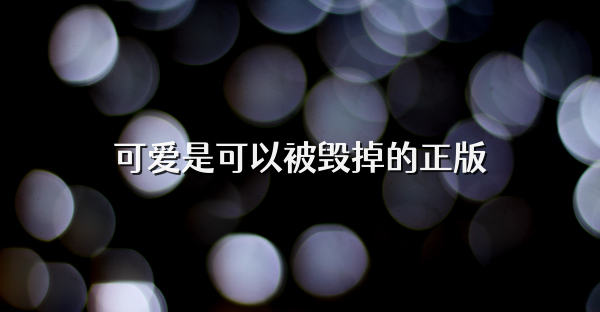 可愛是可以被毀掉的正版