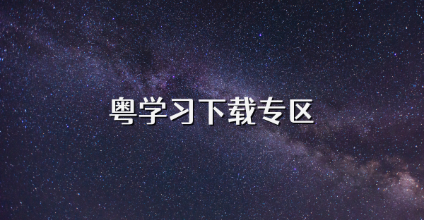 粵學習下載專區