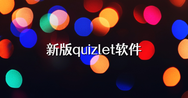新版quizlet軟件
