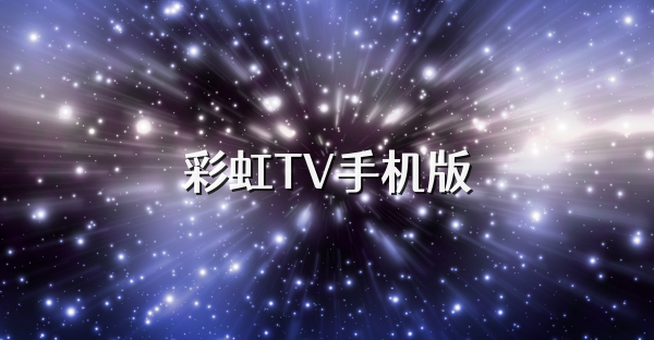 彩虹TV手機版