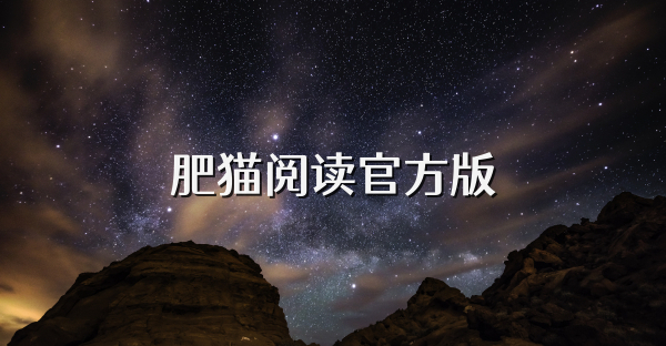 肥貓閱讀官方版