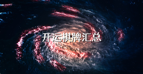 開運棋牌匯總