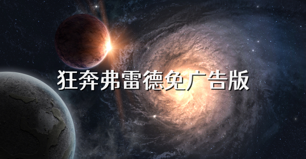 狂奔弗雷德免廣告版