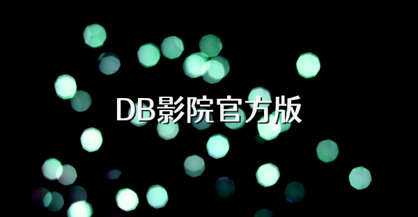 DB影院官方版