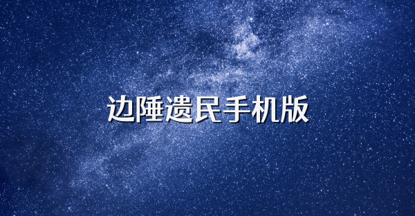 邊陲遺民手機版