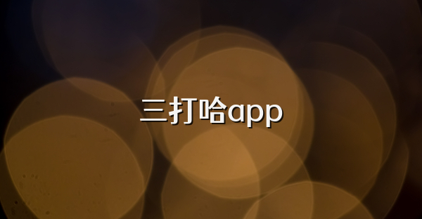 三打哈app