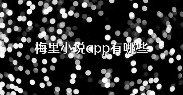 梅里小說app有哪些