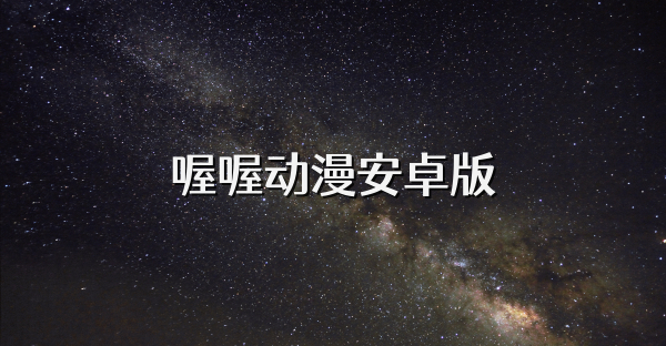 喔喔动漫安卓版