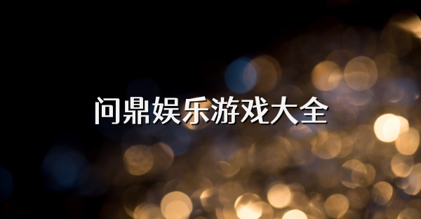 問鼎娛樂游戲大全