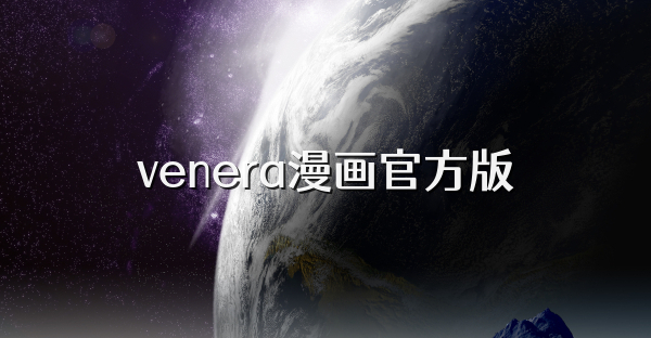 venera漫畫官方版