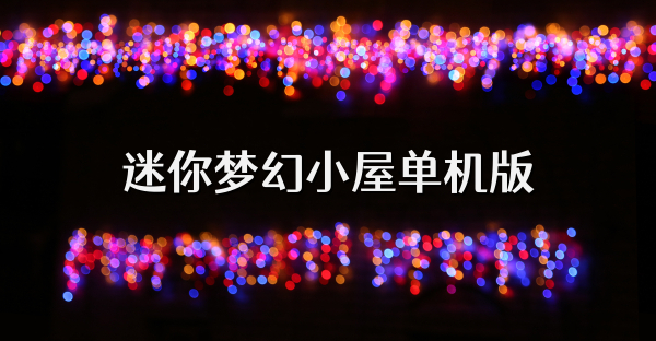 迷你夢幻小屋單機版