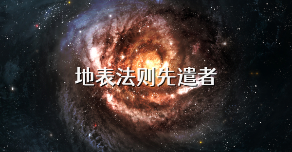 地表法则先遣者