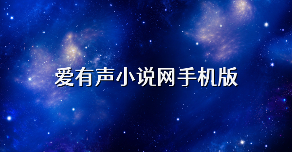 愛有聲小說網手機版