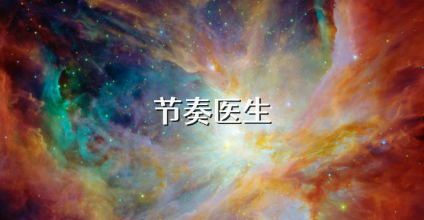 節奏醫生