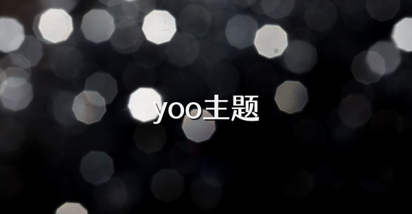 yoo主題