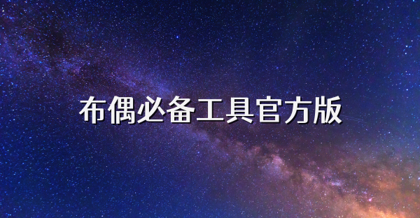 布偶必备工具官方版