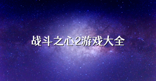 戰斗之心2游戲大全