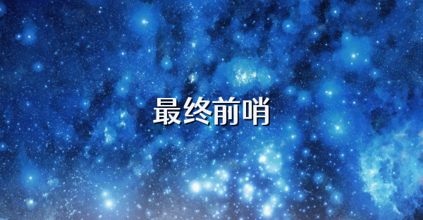 最終前哨