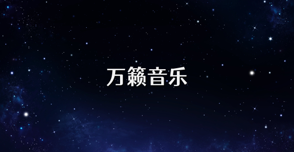 萬籟音樂