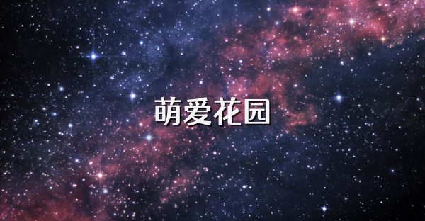 萌愛花園