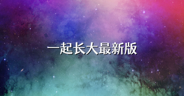 一起長大最新版