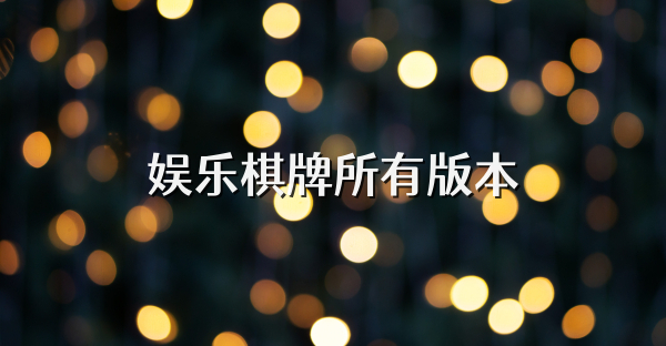 娛樂(lè)棋牌所有版本