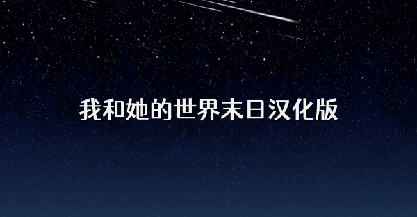 我和她的世界末日漢化版