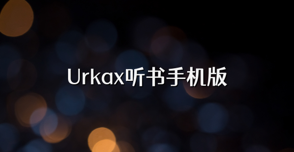 Urkax聽書手機版