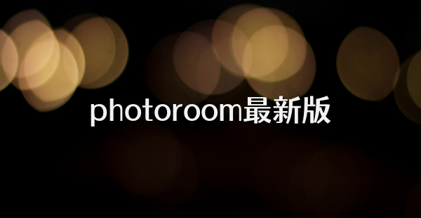 photoroom最新版