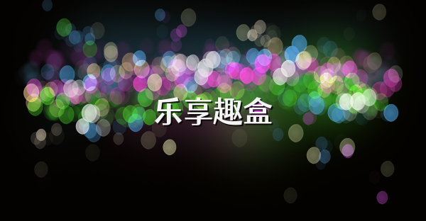 樂享趣盒