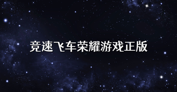 競速飛車榮耀游戲正版