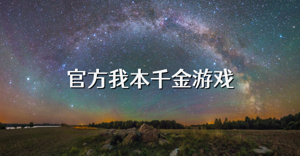 官方我本千金游戲