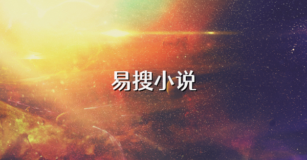 易搜小說