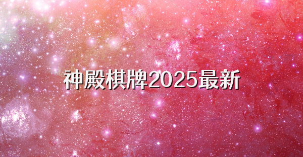 神殿棋牌2025最新