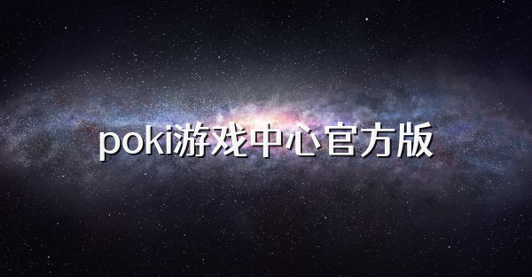 poki游戏中心官方版