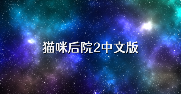 猫咪后院2中文版