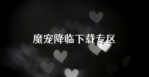 魔寵降臨下載專區