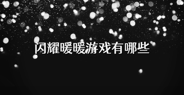 閃耀暖暖游戲有哪些