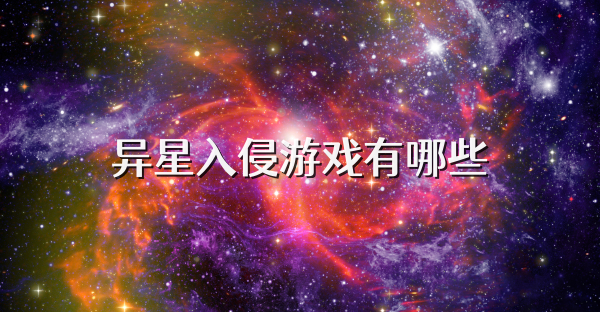 异星入侵游戏有哪些