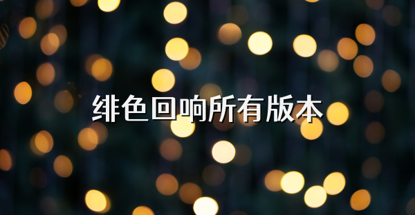 緋色回響所有版本