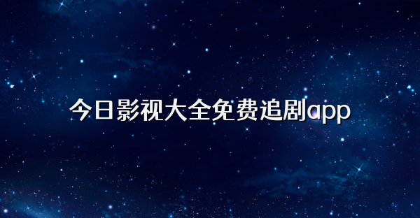 今日影視大全免費追劇app