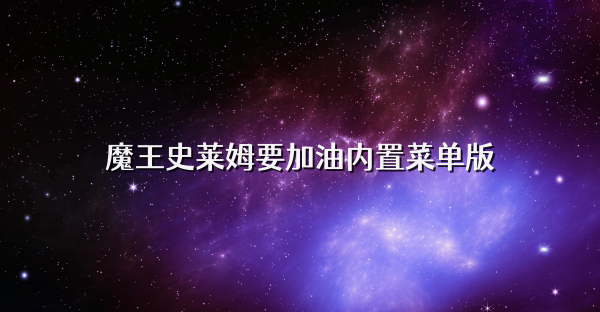魔王史萊姆要加油內置菜單版